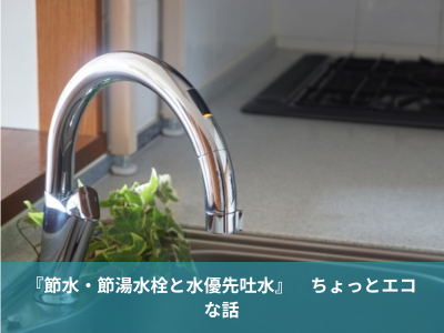 『節水・節湯水栓と水優先吐水』　ちょっとエコな話　
