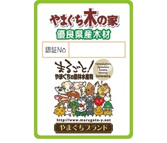 山口県優良県産木材利用住宅への助成と岩国産木材市産市消促進事業費補助金
