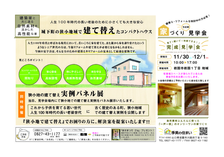 『完成見学会開催』１１月３０日（土）１２月１日（日）　岩国市岩国にて完成見学会を開催致します。