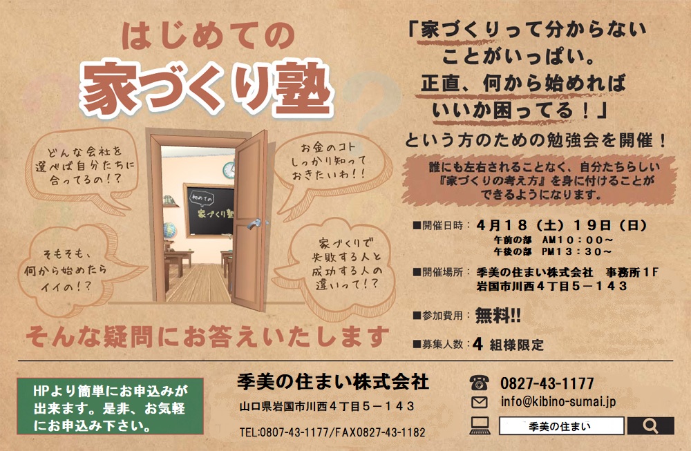 新型コロナウイルス感染対策　限定一組様　家づくり塾