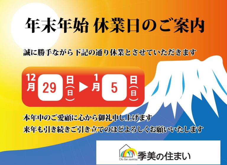 年末年始休業のお知らせ