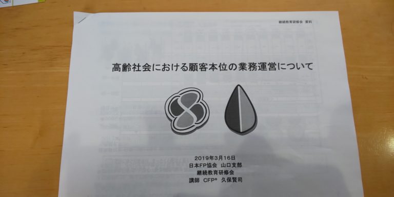 日本FP協会　山口支部継続研修