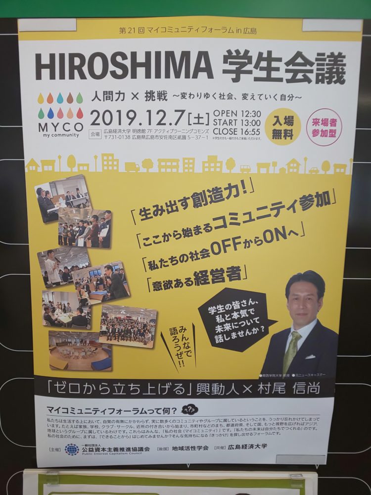 HIROSHIMA学生会議