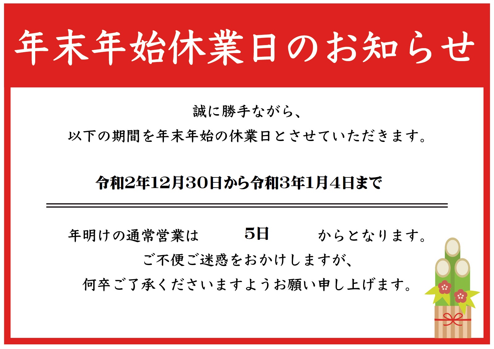 年末年始休暇のお知らせ