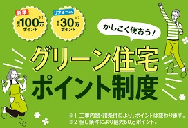 グリーン住宅ポイントがはじまります。