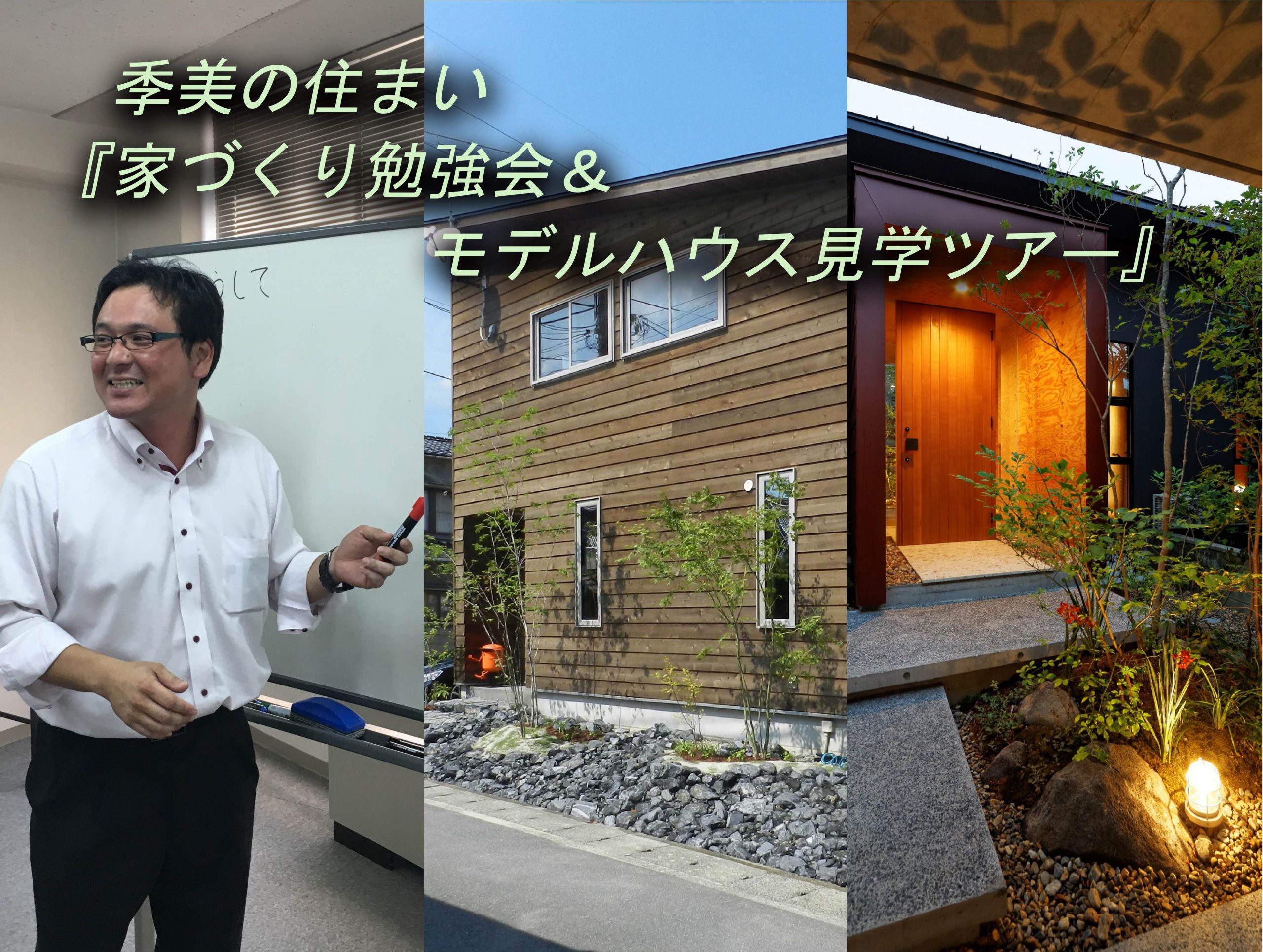 家づくり勉強会＆モデルハウス見学ツアー