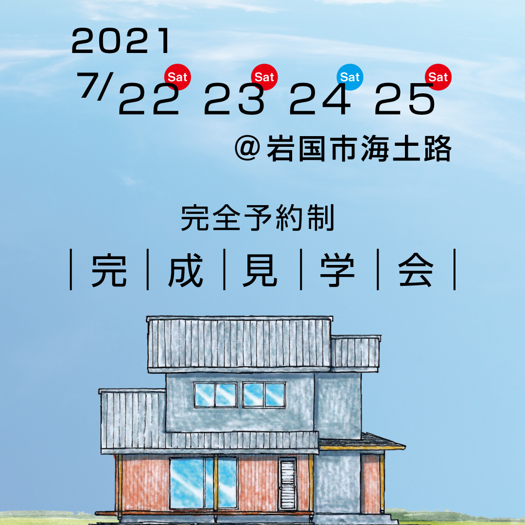 7月２２日・２３日・２４日・２５日の４日間　岩国市海土路にて完成見学会を開催致します。