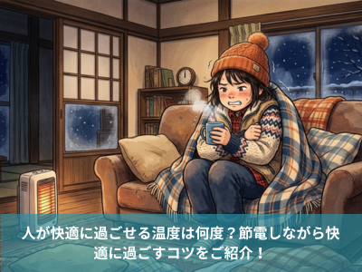 人が快適に過ごせる温度は何度？節電しながら快適に過ごすコツをご紹介！
