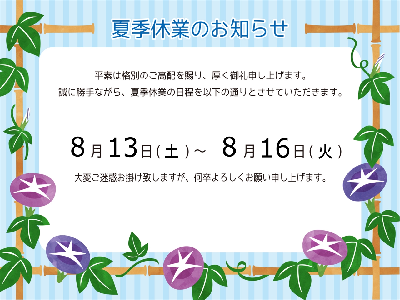 夏季休業のお知らせ