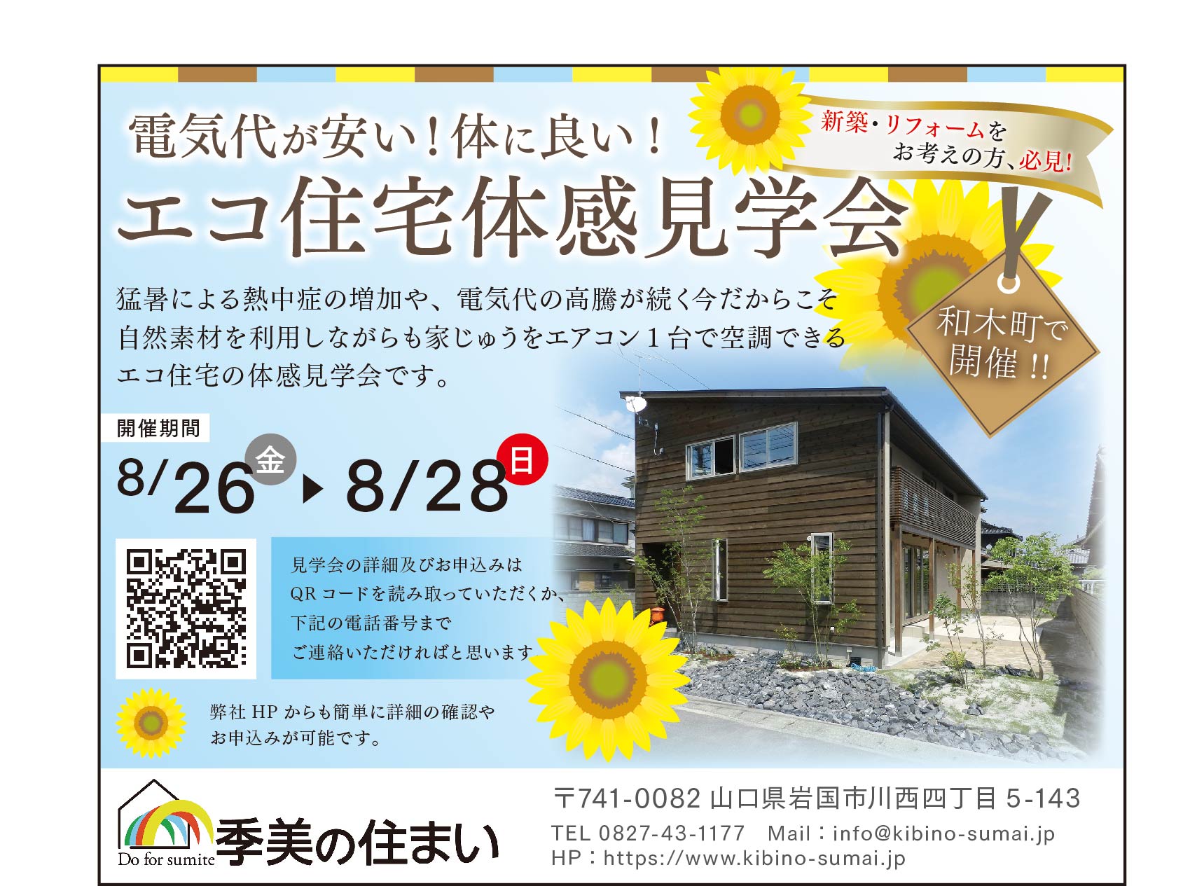 ８月２６日（金）～２８日（日）の３日間、玖珂郡和木町にて体感見学会を開催致します。