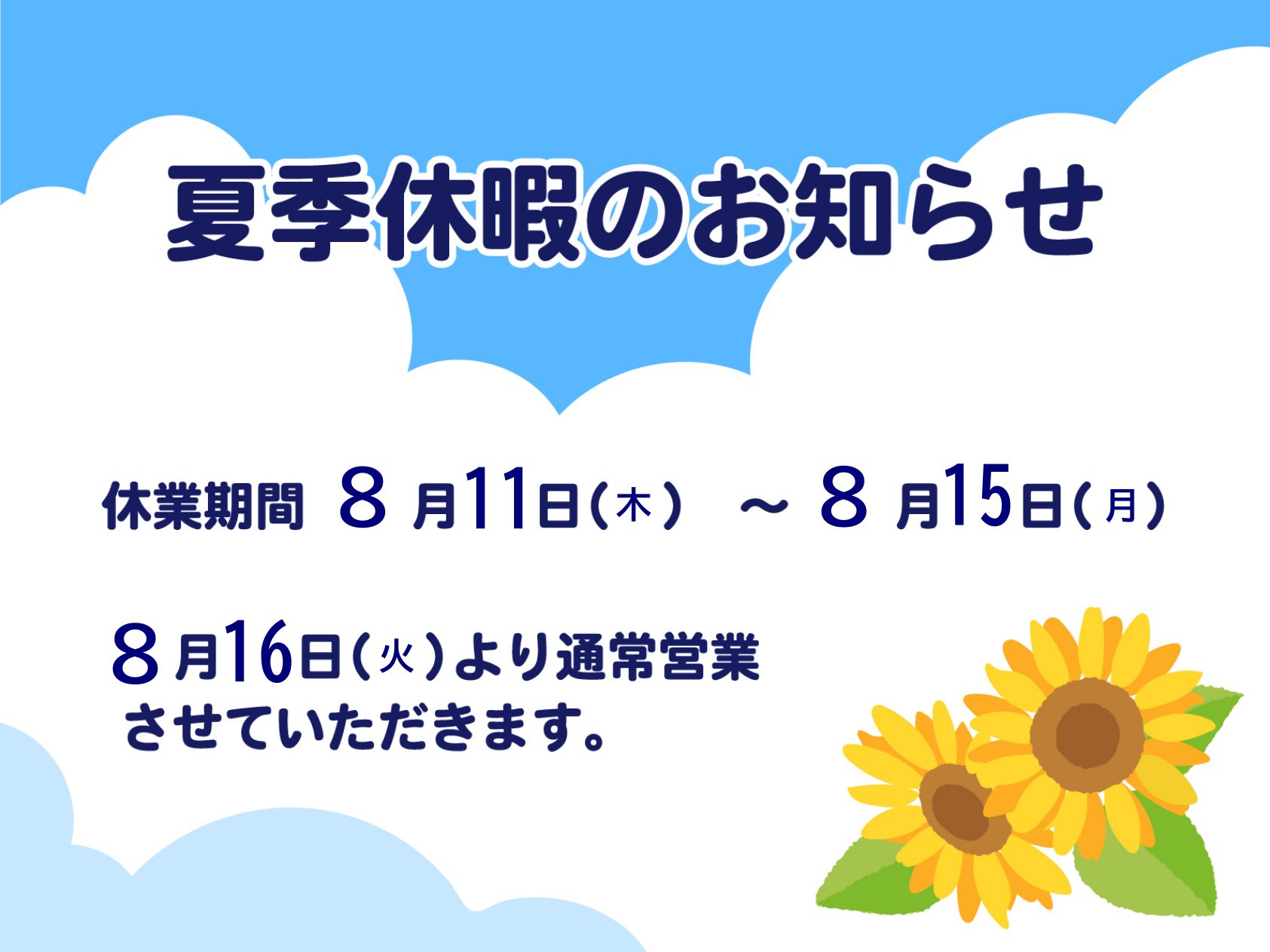 夏季休業のお知らせ