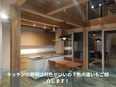 キッチンの照明は何色がいいの？色の違いもご紹介します！