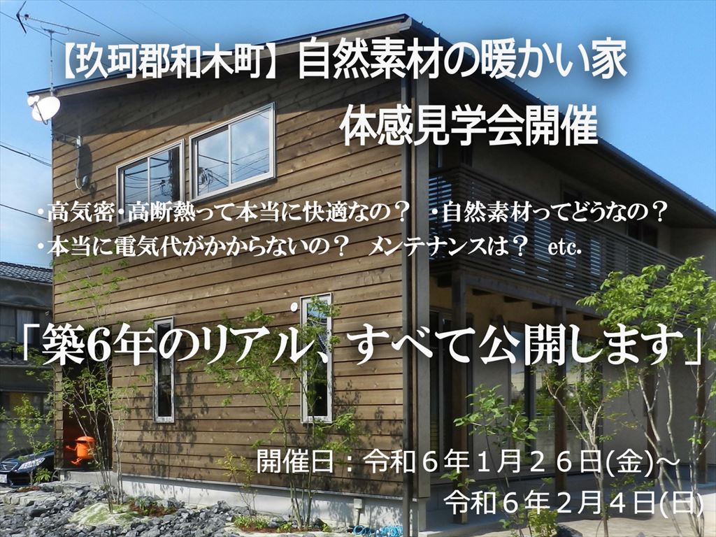 『築６年のリアル、すべて公開いたします』体感見学会を開催致します。