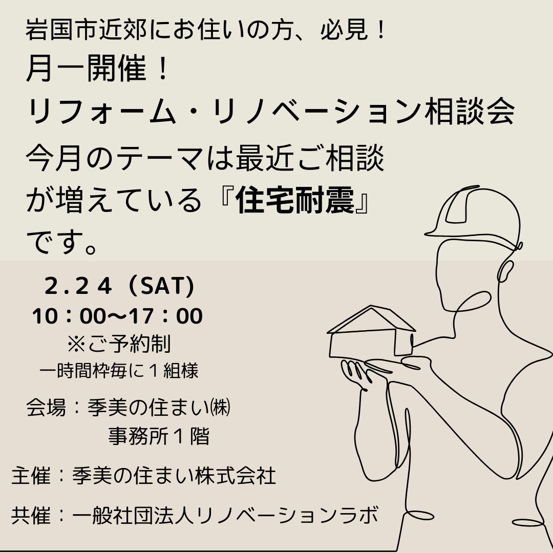 一般社団法人リノベーションラボ共催　月一リフォーム＆リノベーション相談会