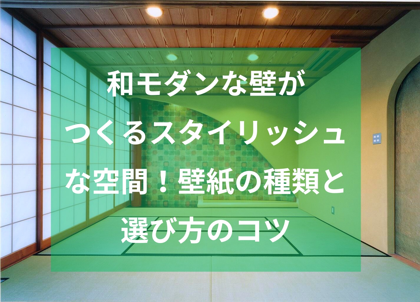 和モダンな壁がつくるスタイリッシュな空間！壁紙の種類と選び方のコツ