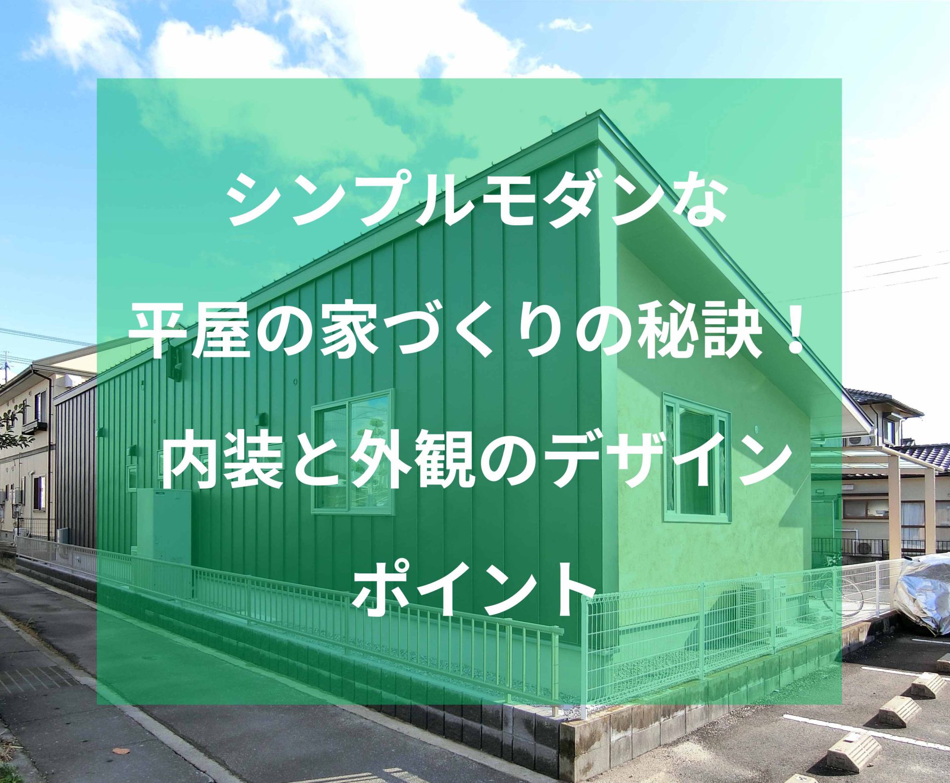 シンプルモダンな平屋の家づくりの秘訣！内装と外観のデザインポイント