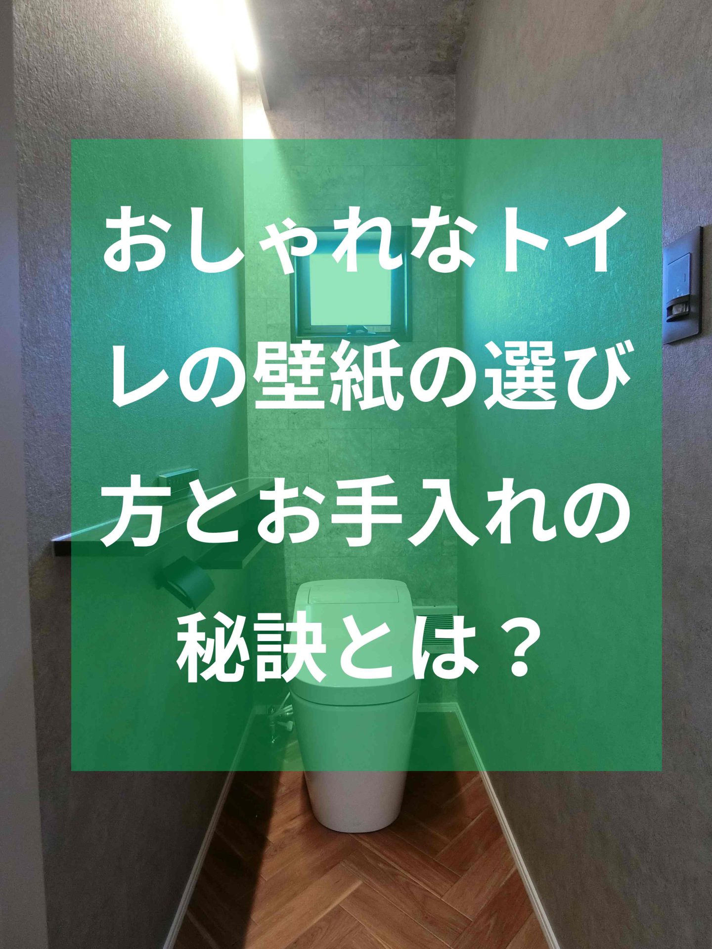 おしゃれなトイレの壁紙の選び方とお手入れの秘訣とは？
