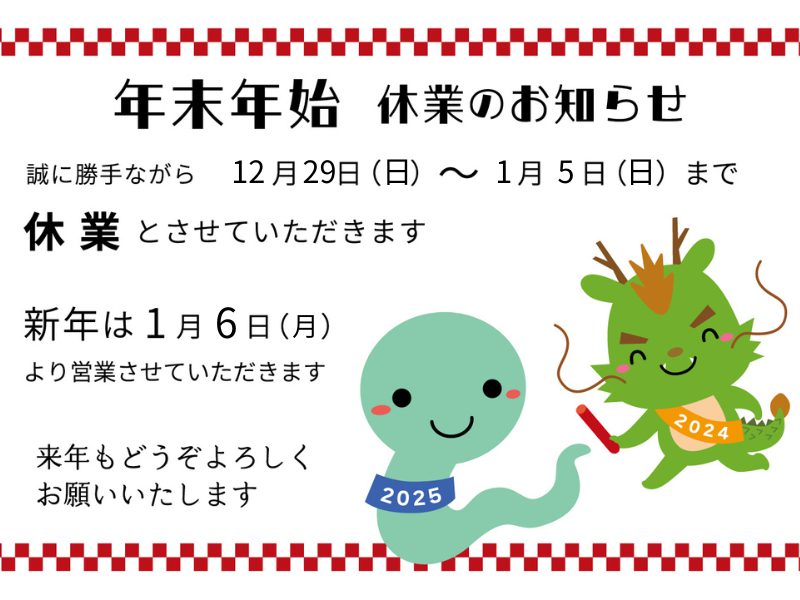 年末・年始休暇のお知らせ
