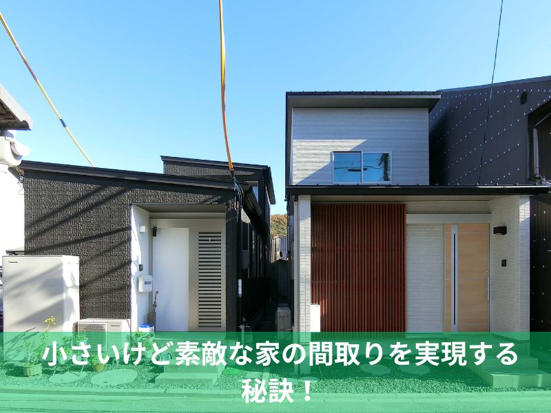 小さいけど素敵な家の間取りを実現する秘訣！