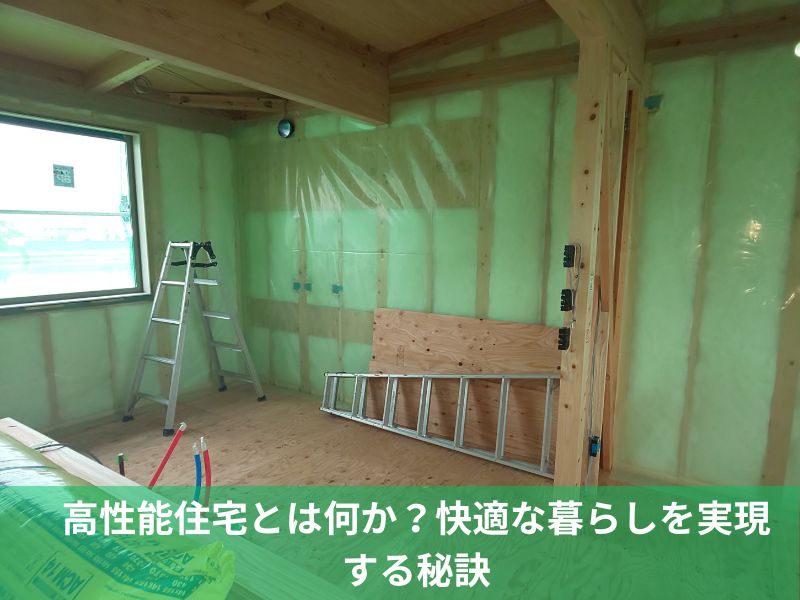 高性能住宅とは何か？快適な暮らしを実現する秘訣