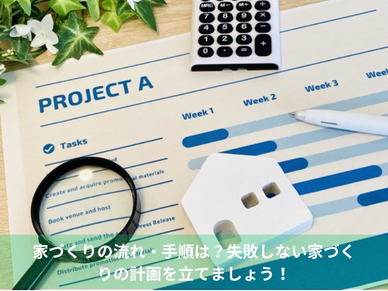 家づくりの流れ・手順は？失敗しない家づくりの計画を立てましょう！