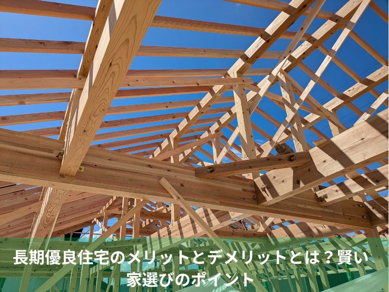 長期優良住宅のメリットとデメリットとは？賢い家選びのポイント