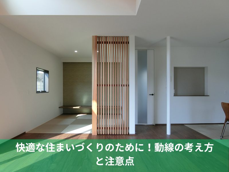 快適な住まいづくりのために！動線の考え方と注意点