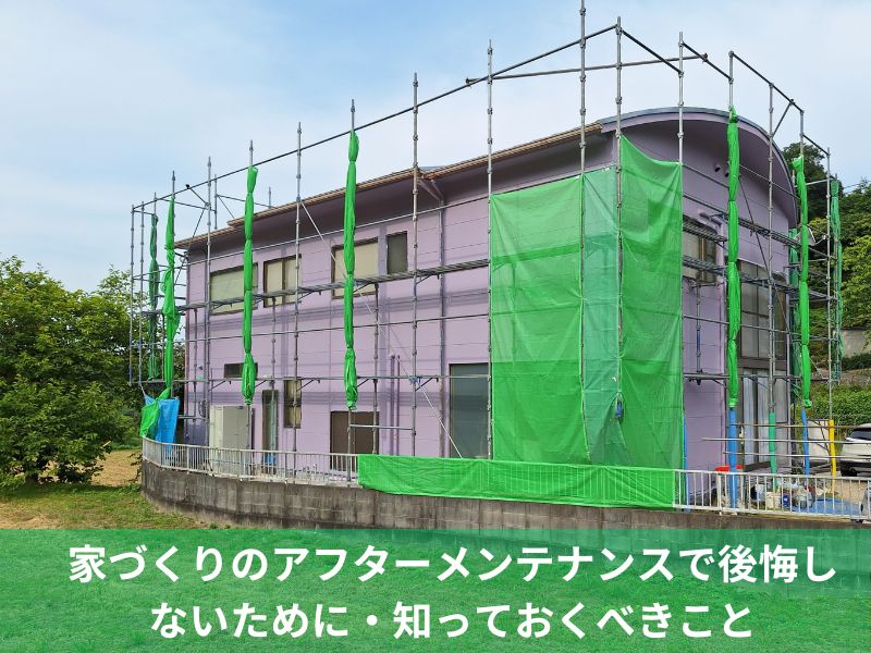家づくりのアフターメンテナンスで後悔しないために・知っておくべきこと