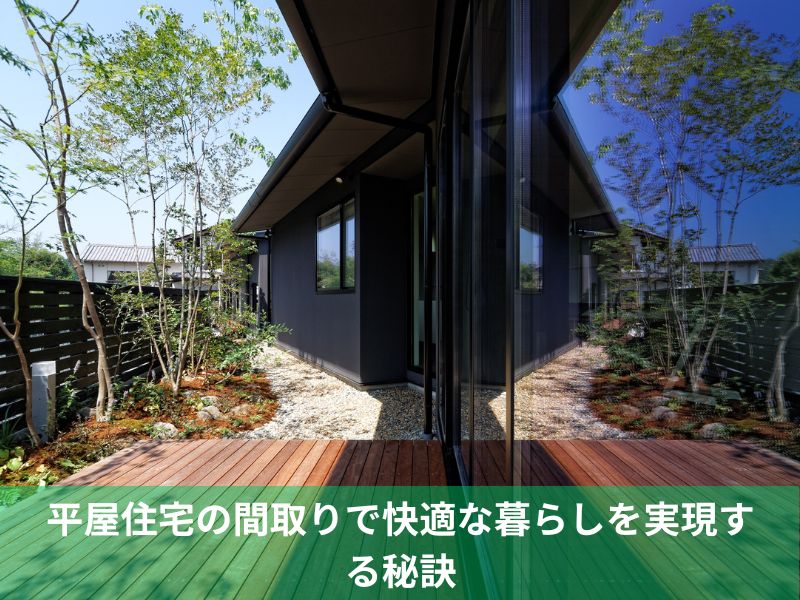 平屋住宅の間取りで快適な暮らしを実現する秘訣