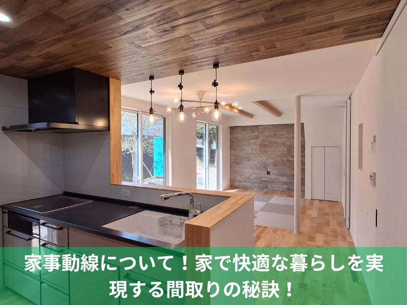 家事動線について！家で快適な暮らしを実現する間取りの秘訣！