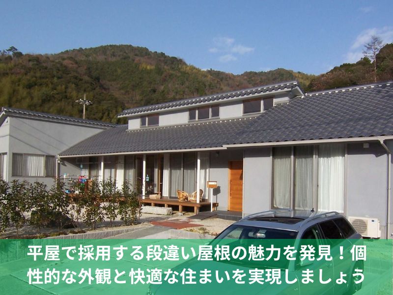 平屋で採用する段違い屋根の魅力を発見！個性的な外観と快適な住まいを実現しましょう