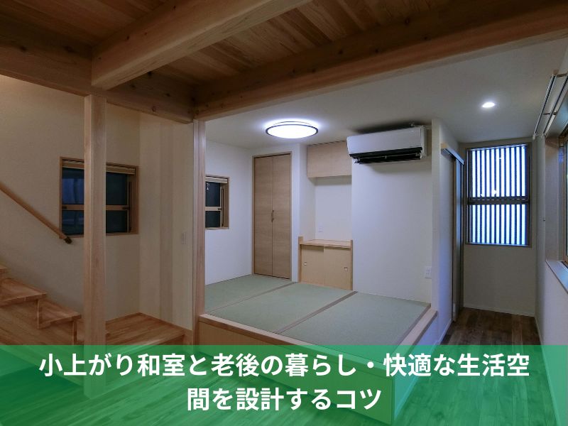 小上がり和室と老後の暮らし・快適な生活空間を設計するコツ