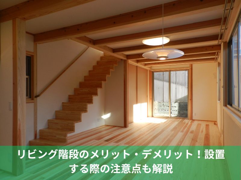 リビング階段のメリット・デメリット！設置する際の注意点も解説