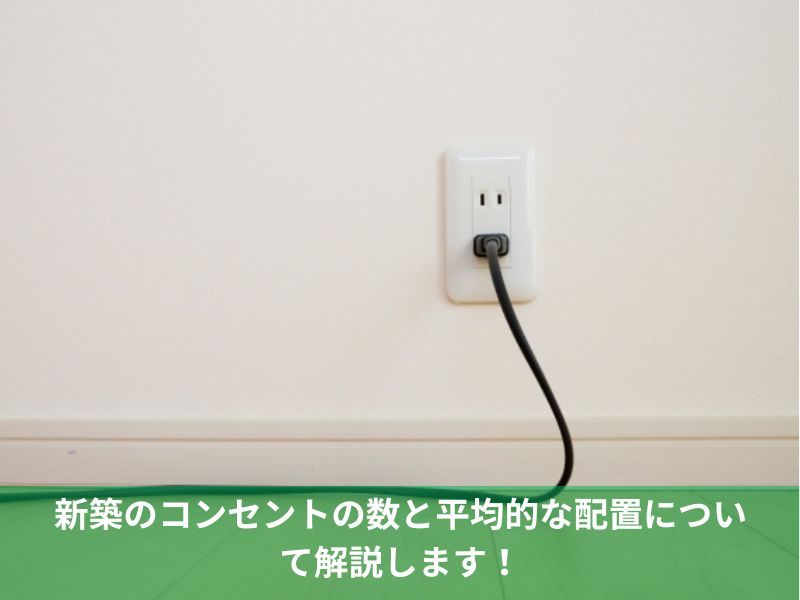 新築のコンセントの数と平均的な配置について解説します！