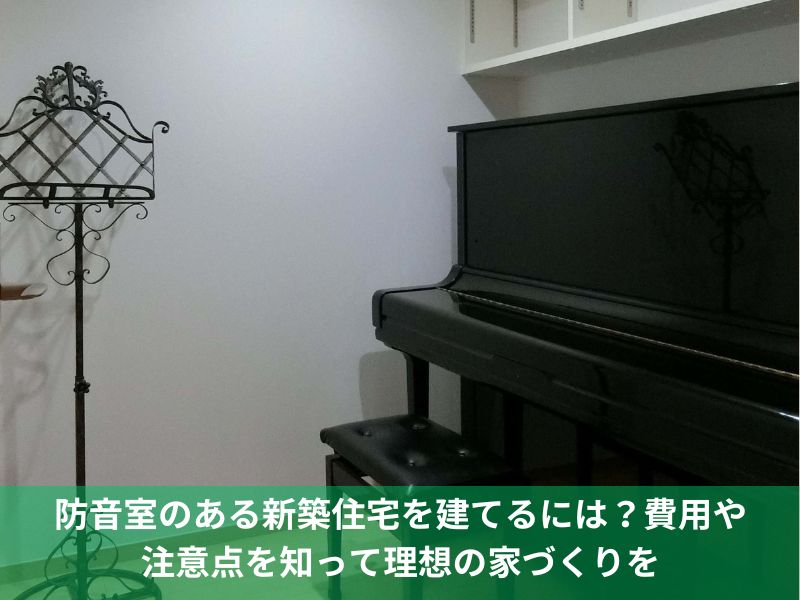 防音室のある新築住宅を建てるには？費用や注意点を知って理想の家づくりを