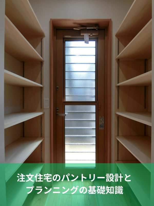 注文住宅のパントリー設計とプランニングの基礎知識