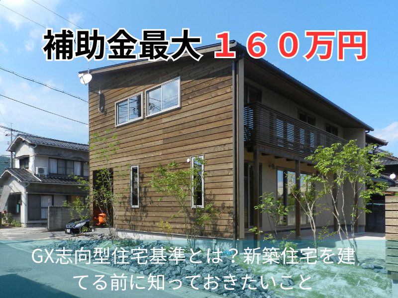 GX志向型住宅基準とは？新築住宅を建てる前に知っておきたいこと