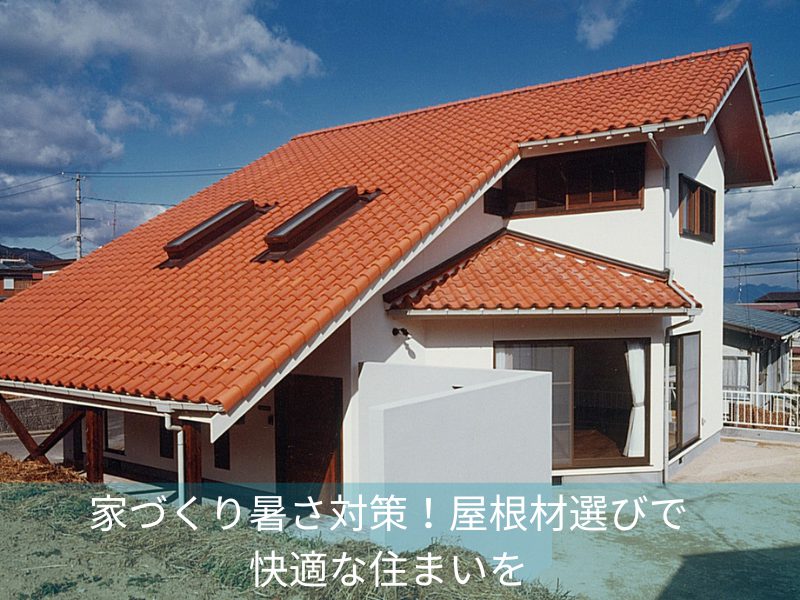 家づくり暑さ対策！屋根材選びで快適な住まいを
