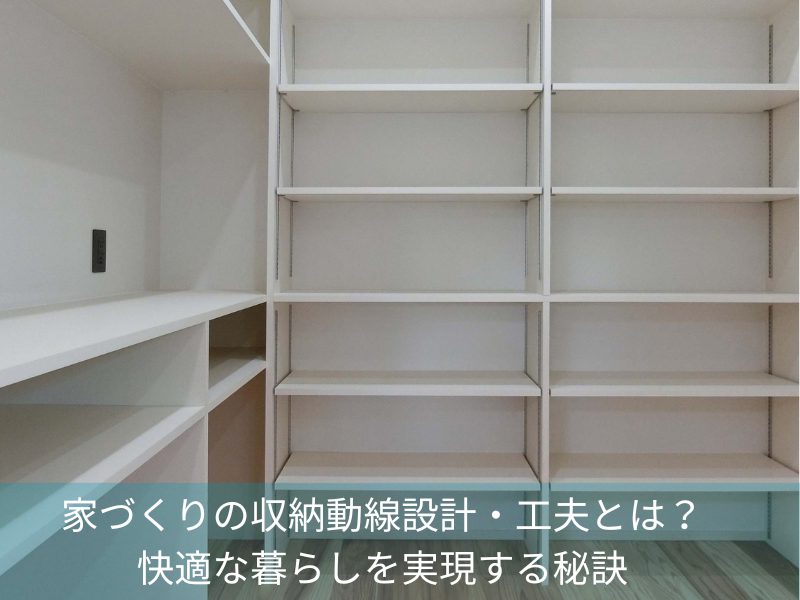 家づくりの収納動線設計・工夫とは？快適な暮らしを実現する秘訣
