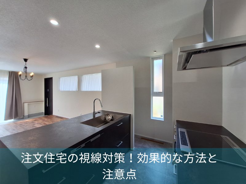 注文住宅の視線対策！効果的な方法と注意点
