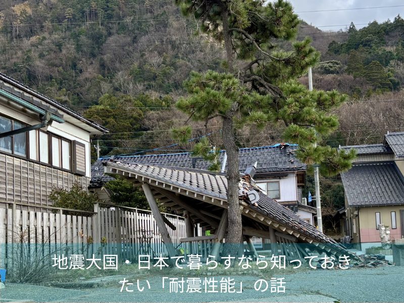 地震大国・日本で暮らすなら知っておきたい「耐震性能」の話
