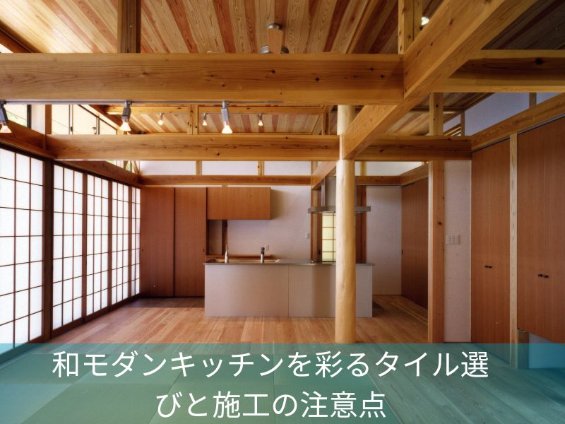 和モダンキッチンを彩るタイル選びと施工の注意点
