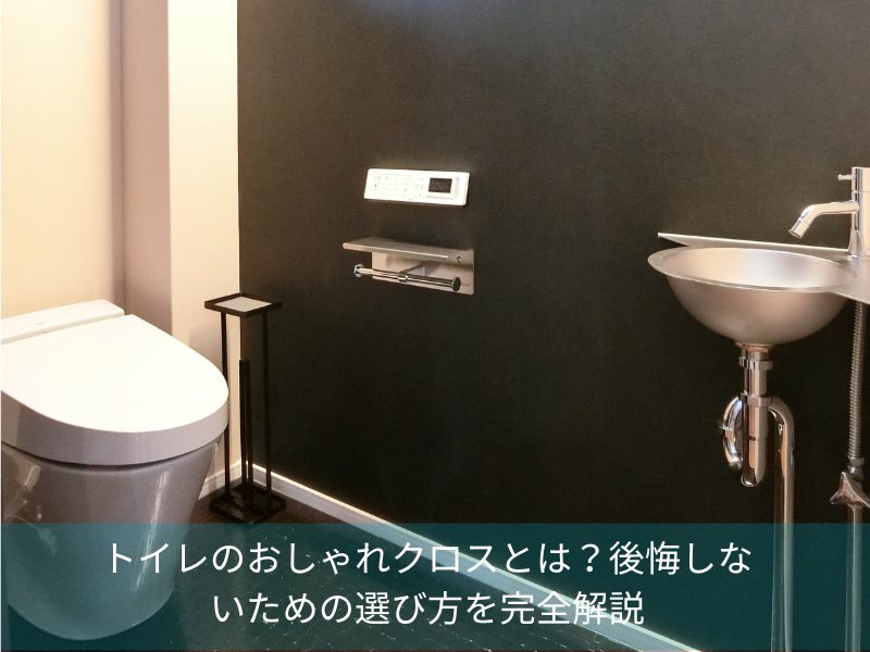 トイレのおしゃれクロスとは？後悔しないための選び方を完全解説
