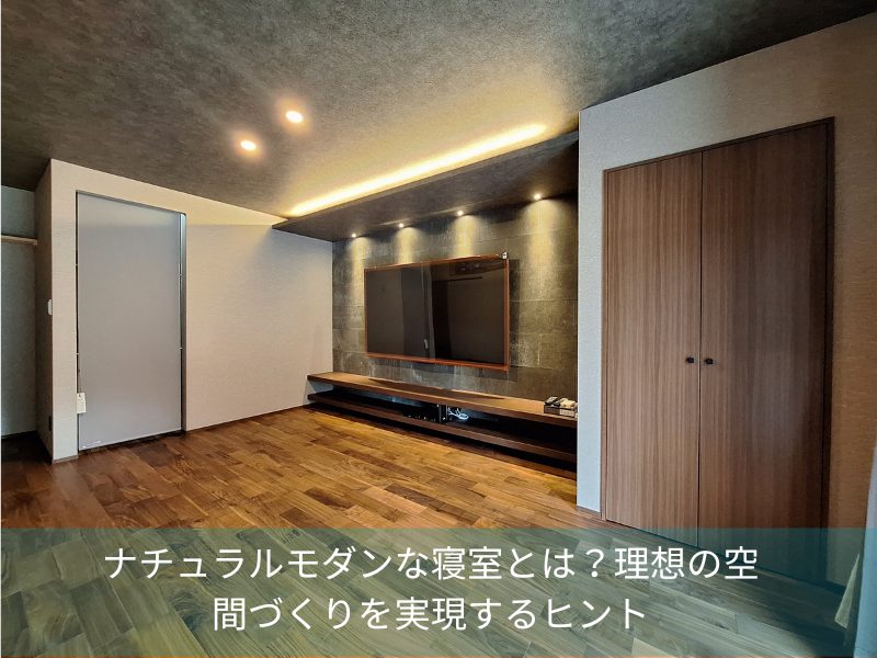 ナチュラルモダンな寝室とは？理想の空間づくりを実現するヒント