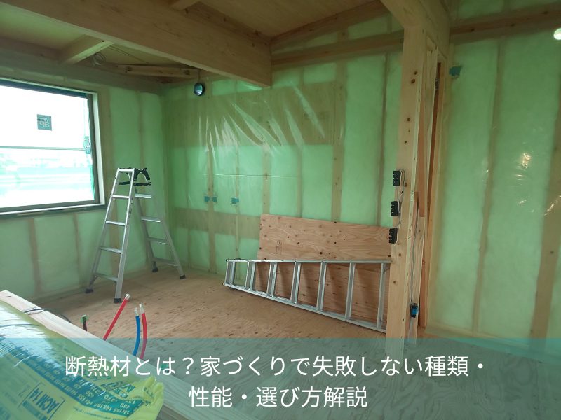 断熱材とは？家づくりで失敗しない種類・性能・選び方解説