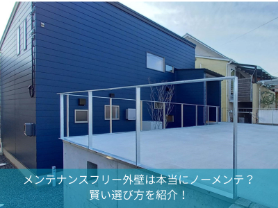 メンテナンスフリー外壁は本当にノーメンテ？賢い選び方を紹介！