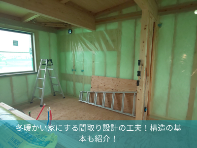 冬暖かい家にする間取り設計の工夫！構造の基本も紹介！