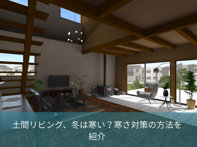 土間リビング、冬は寒い？寒さ対策の方法を紹介
