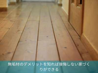 無垢材のデメリットを知れば後悔しない家づくりができる