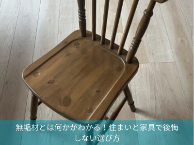 無垢材とは何かがわかる！住まいと家具で後悔しない選び方